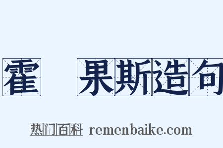 霍爾果斯造句是什么意思的图片